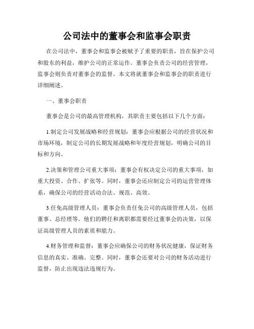 公司法中的董事会和监事会职责