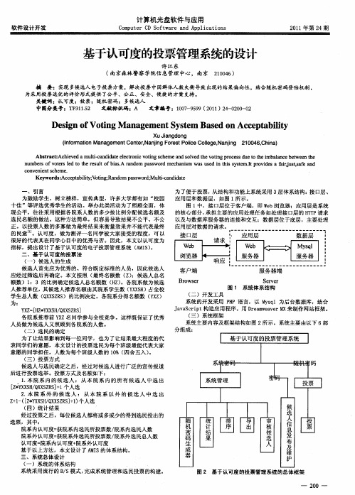 基于认可度的投票管理系统的设计