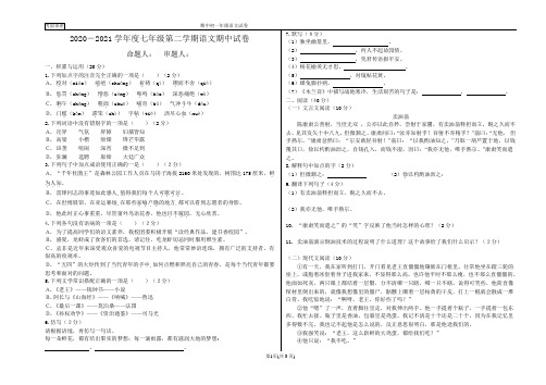 2020-2021学年度七年级第二学期语文期中试卷(附答案)