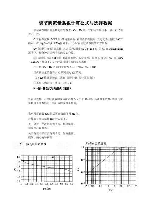 调节阀流量系数计算公式与选择数据