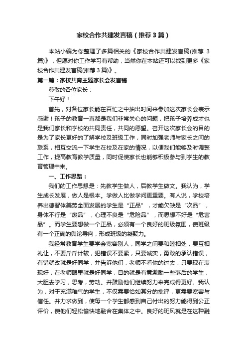 家校合作共建发言稿（推荐3篇）