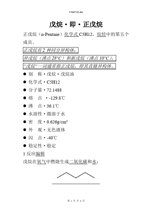 正戊烷(n-Pentane)化学式C5H12,烷烃中的第五个