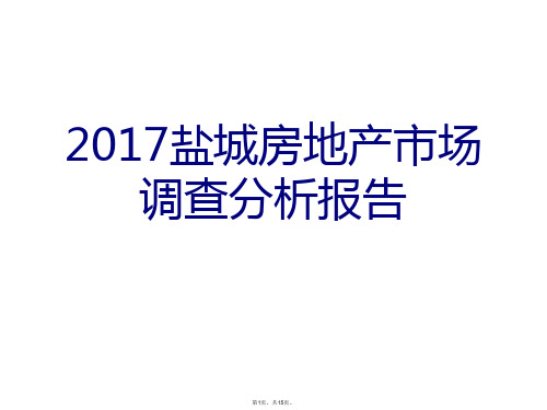 2017盐城房地产市场调查分析报告