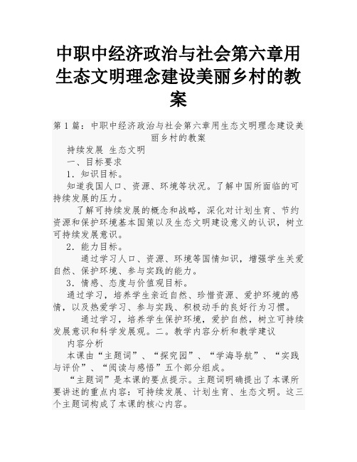 中职中经济政治与社会第六章用生态文明理念建设美丽乡村的教案