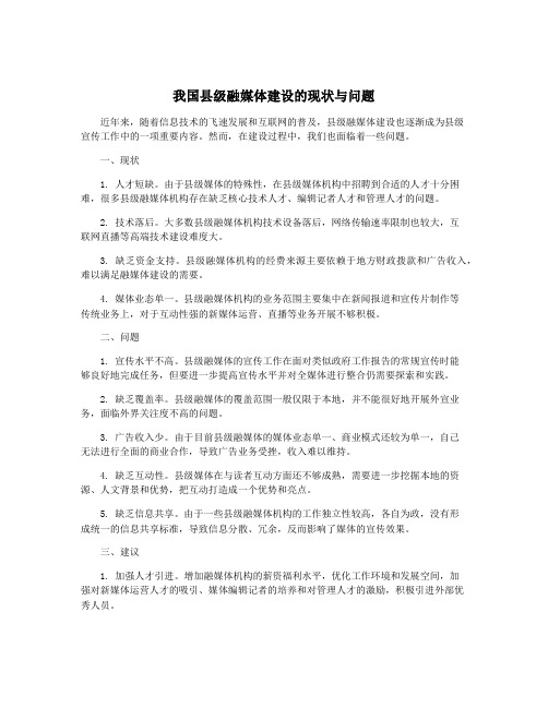 我国县级融媒体建设的现状与问题