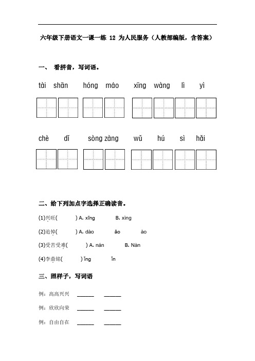 六年级下册语文一课一练 12 为人民服务(基础版,人教部编版,含答案)