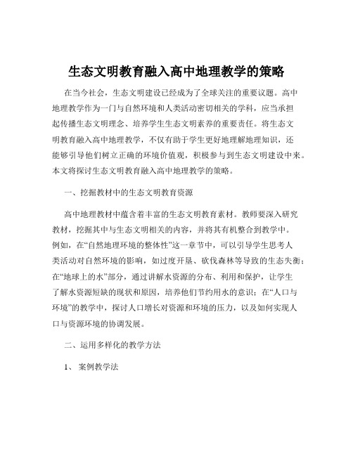 生态文明教育融入高中地理教学的策略