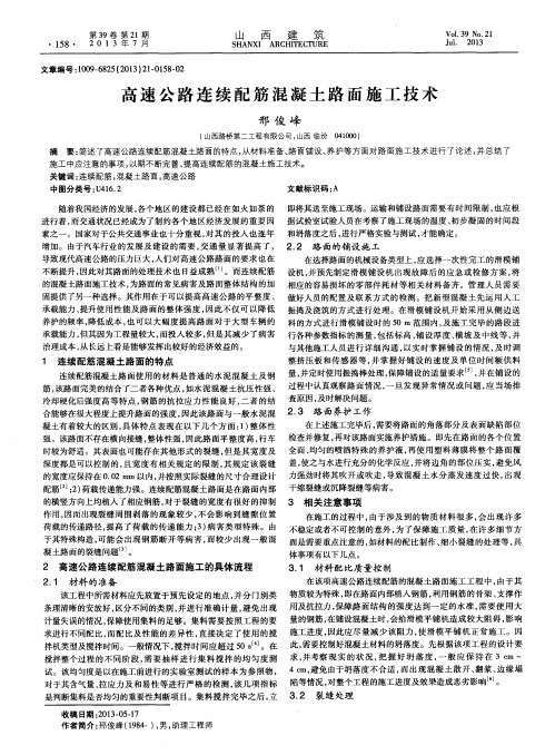 高速公路连续配筋混凝土路面施工技术