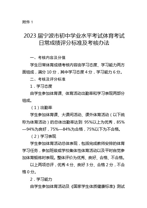 2023届宁波市初中学业水平考试体育考试日常成绩评分标准及考核办法