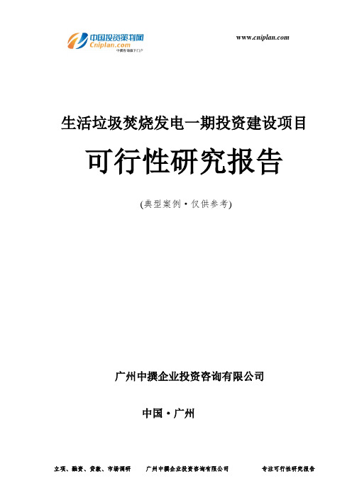 生活垃圾焚烧发电一期投资建设项目可行性研究报告-广州中撰咨询