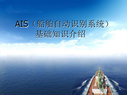 AIS(船舶自动识别系统)基础知识介绍 v3