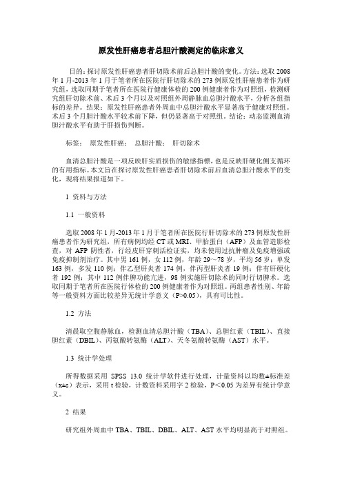 原发性肝癌患者总胆汁酸测定的临床意义