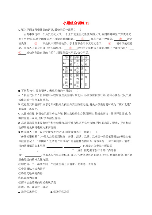 新课标2018届高三语文二轮复习小题组合训练112017112123