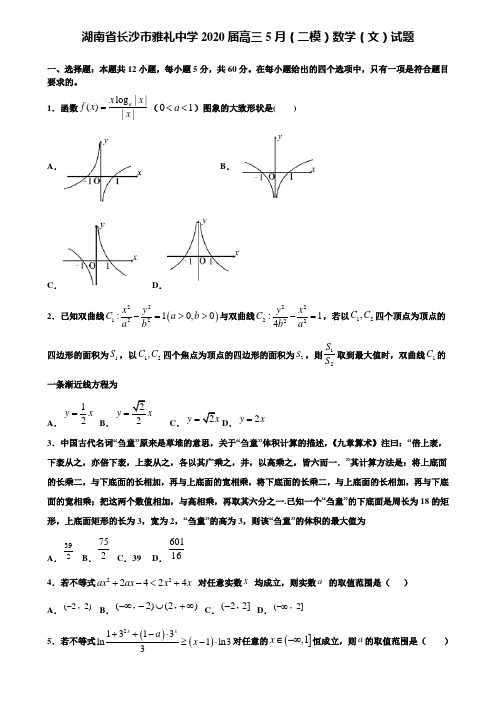 【附加15套高考模拟试卷】湖南省长沙市雅礼中学2020届高三5月(二模)数学(文)试题含答案