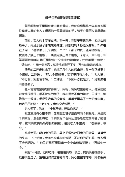 毽子里的铜钱阅读题理解