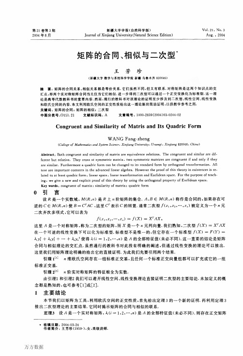 矩阵的合同、相似与二次型