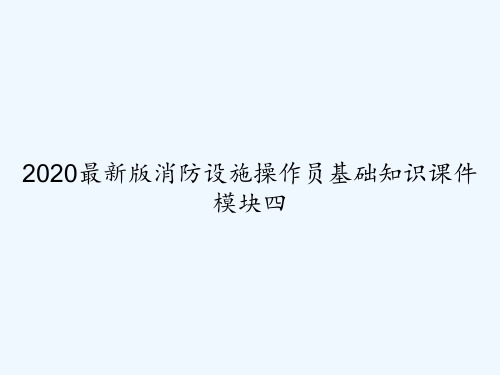 2020最新版消防设施操作员基础知识课件模块四 PPT