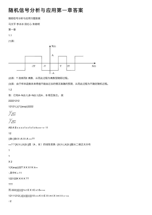 随机信号分析与应用第一章答案