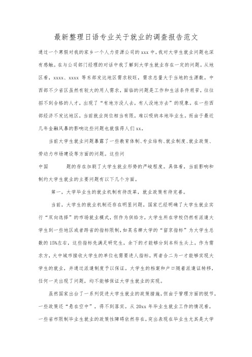 最新整理日语专业关于就业的调查报告范文.docx