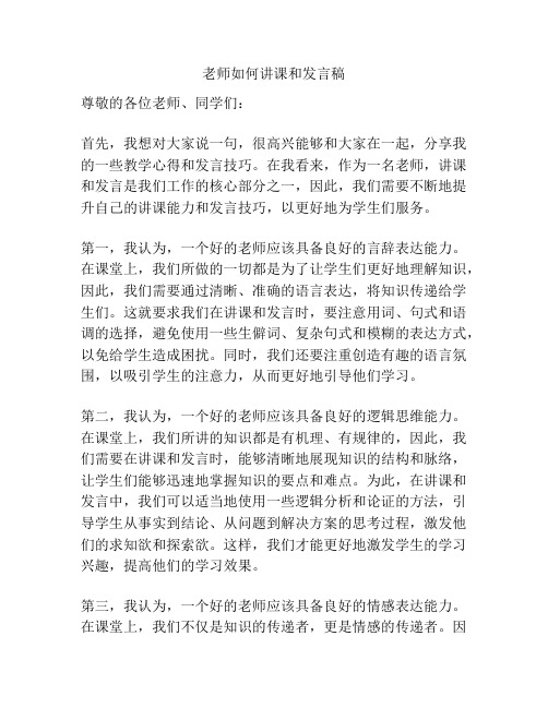 老师如何讲课和发言稿