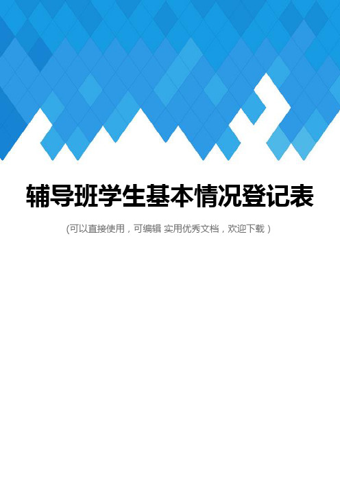 辅导班学生基本情况登记表完整