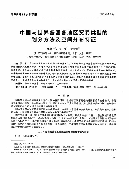 中国与世界各国各地区贸易类型的划分方法及空间分布特征