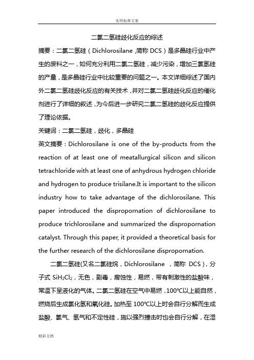 多晶硅中二氯二氢硅反歧化地的综述