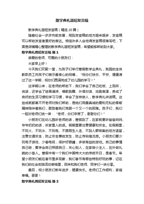 散学典礼简短发言稿