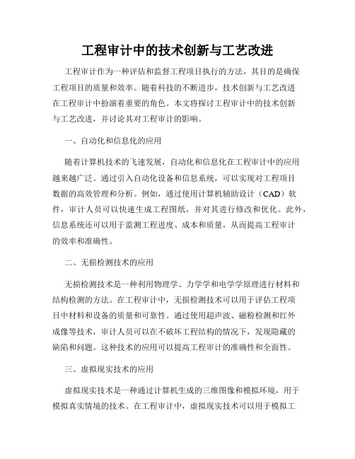 工程审计中的技术创新与工艺改进