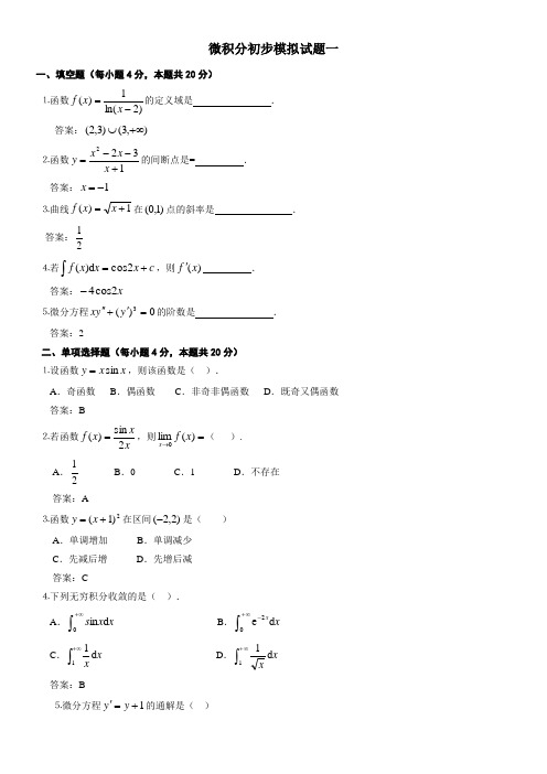 中央广播电视大学《微积分初步》模拟试题