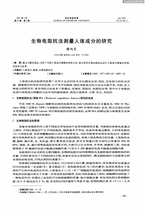 生物电阻抗法测量人体成分的研究