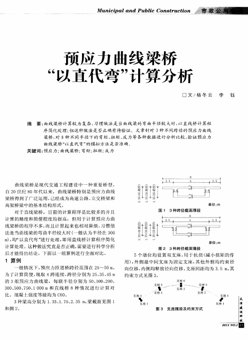 预应力曲线梁桥“以直代弯”计算分析