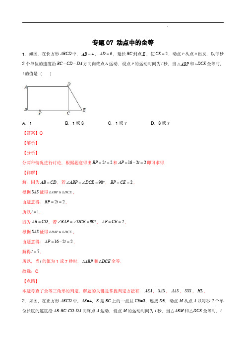 2022-2023学年八年级数学常考点精练(苏科版)：专题07 动点中的全等(解析版)