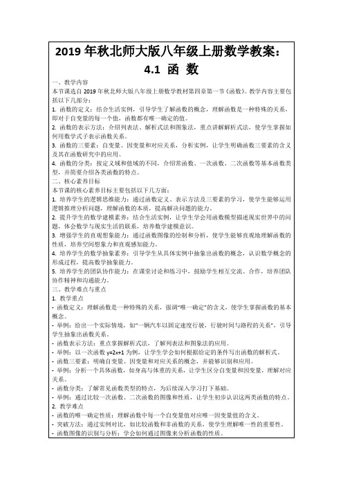 2019年秋北师大版八年级上册数学教案：4.1函数