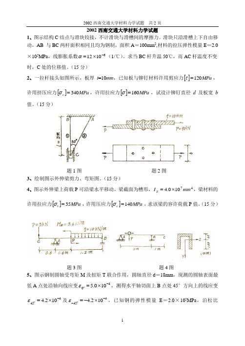 2002西南交大材力试题