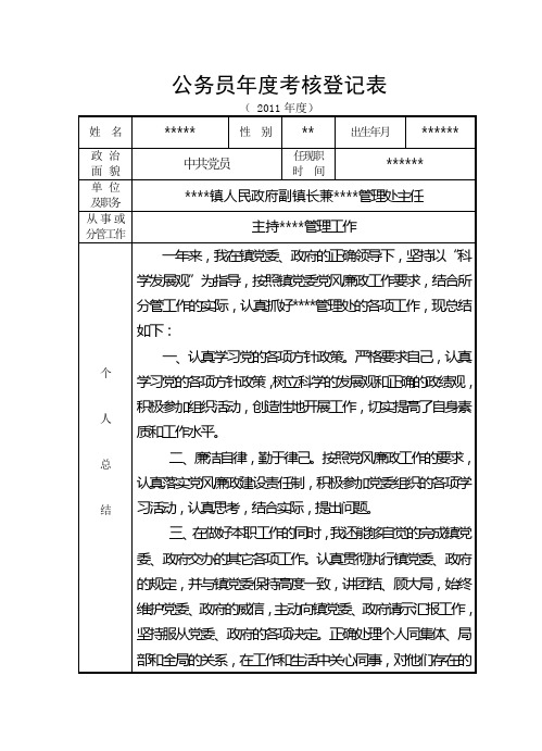 乡镇副镇长公务员年度考核登记表。DOC