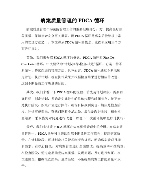 病案质量管理的PDCA循环