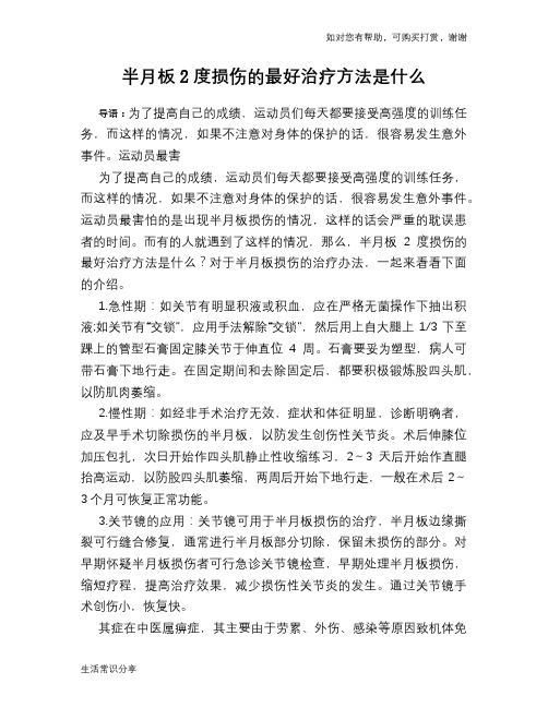 半月板2度损伤的最好治疗方法是什么