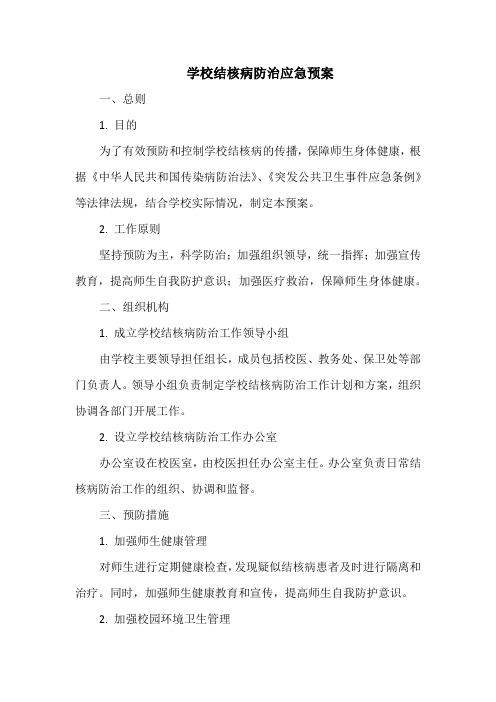 学校结核病防治应急预案