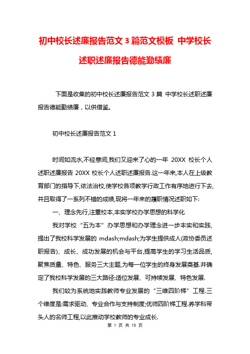 初中校长述廉报告范文3篇范文模板 中学校长述职述廉报告德能勤绩廉