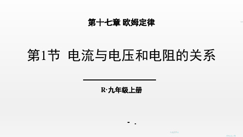 《电流与电压和电阻的关系》欧姆定律PPT课件