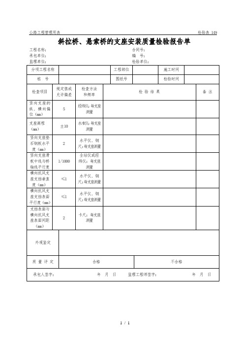 斜拉桥、悬索桥的支座安装质量检验报告单