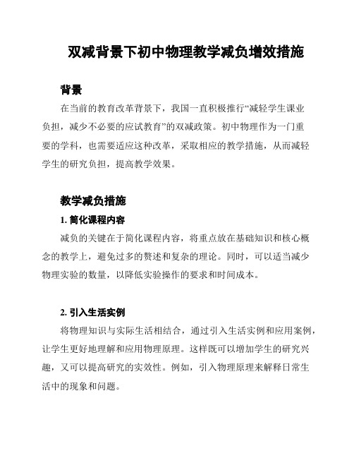 双减背景下初中物理教学减负增效措施