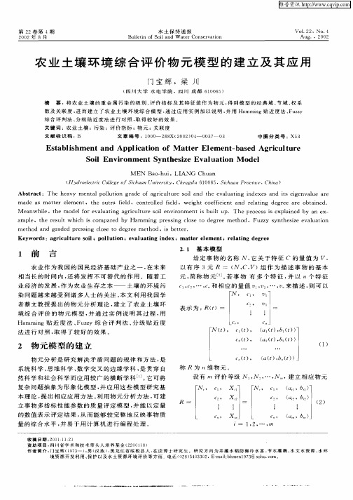 农业土壤环境综合评价物元模型的建立及其应用