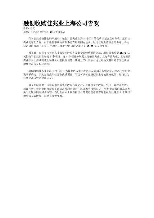 融创收购佳兆业上海公司告吹