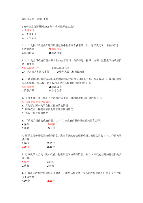 政府信息公开条例10题