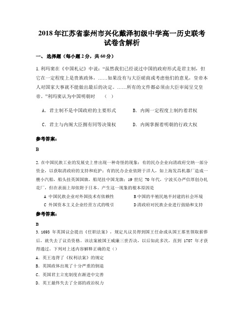 2018年江苏省泰州市兴化戴泽初级中学高一历史联考试卷含解析