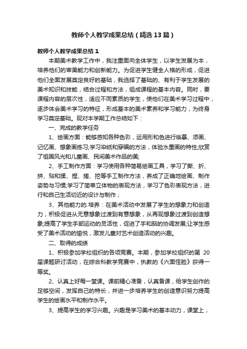 教师个人教学成果总结（精选13篇）