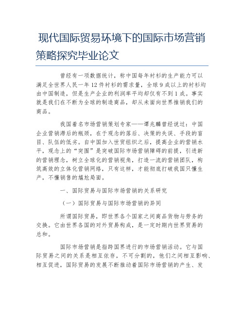 市场营销毕业论文现代国际贸易环境下的国际市场营销策略探究毕业论文