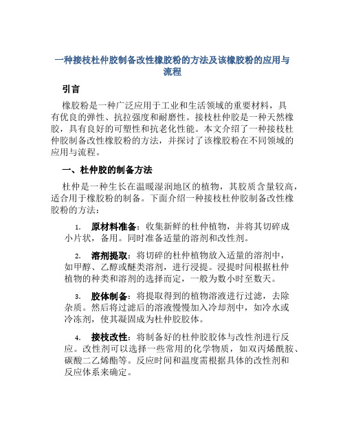 一种接枝杜仲胶制备改性橡胶粉的方法及该橡胶粉的应用与流程